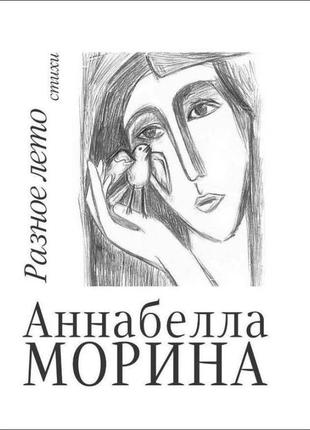 Аннабелла моріна - разное лето. стихи