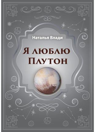 Наталя владі - я люблю плутон