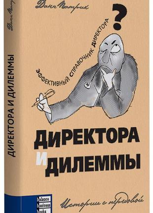 Патрік данн - директора и дилеммы. истории с передовой