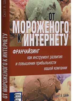 Скотт а. шейн - від морозива до інтернету. франчайзинг