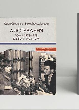 Євген сверстюк , валерія андрієвська - листування (двотомник у 3-х книгах)