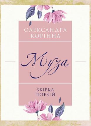 Олександра корінна - муза