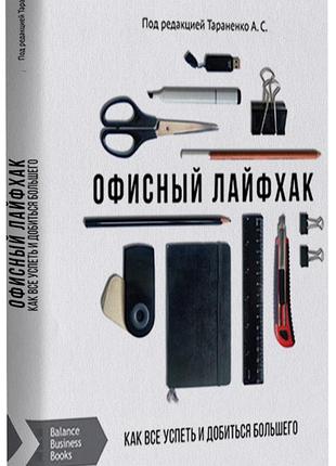 Офісний лайфхак