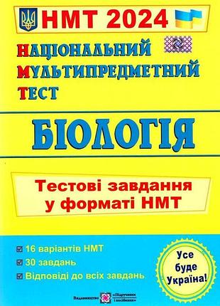 Національний мультипредметний тест. біологія: тестові завдання у форматі нмт 2024