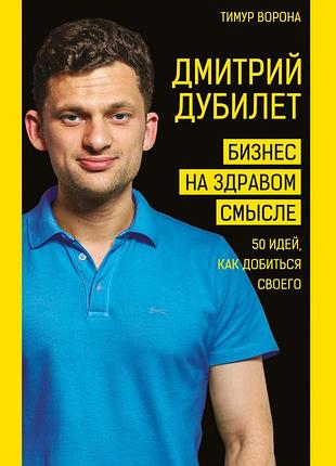 Дмитрий дубилет - бизнес на здравом смысле. 50 идей, как добиться своего ( рус)
