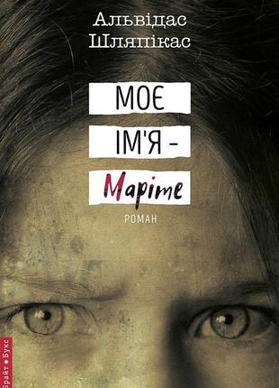 Альвідас шляпікас - моє ім'я - маріте