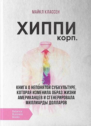Майкл классен - корпорация хиппи