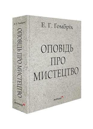 Ернст ґомбріх - оповідь про мистецтво