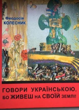 Говори українською, бо живеш на своїй землі!