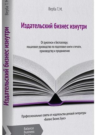 Тетяна верба - издательский бизнес изнутри. от рукописи к бестселлеру