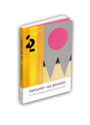 Майкл меттс, енді велфл - письмо - це дизайн: як слова створюють досвід користування (ux)