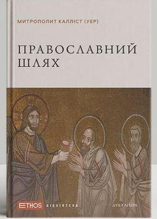 Уер калліст - православний шлях