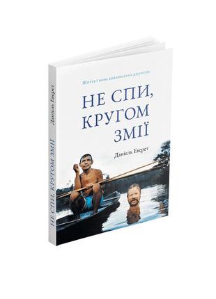 Деніель еверет - не спи, кругом змії: життя і мова амазонських джунглів