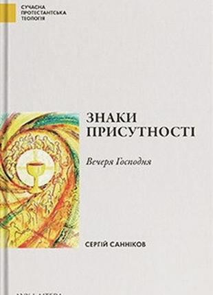 Санніков сергій - знаки присутності. вечеря господня в контексті баптистської сакраментології.