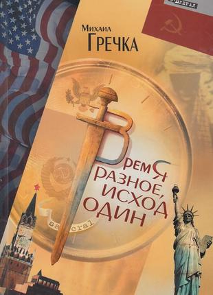 Михайло гречка - час різний, результат один