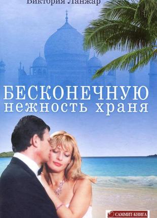 Віктория ланжар - бесконечную нежность храня