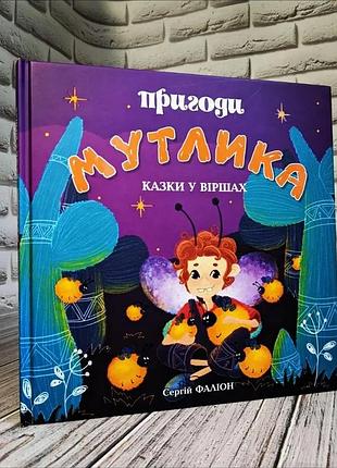 Сергій фаліон - пригоди мутлика