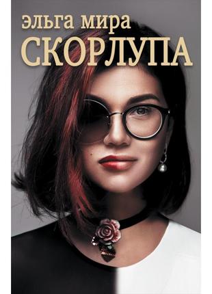 Ельга міра - скорлупа