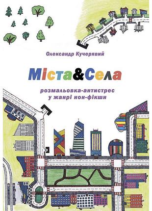 Міста&села. розмальовка-антистрес у жанрі нон-фікшн