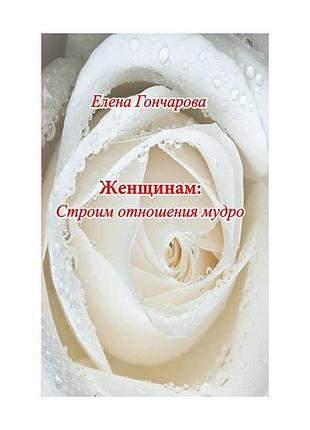 Олена гончарова - жінкам: будуємо стосунки мудро
