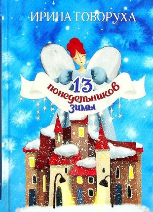 Ірина говоруха - "13 понеделків зими"