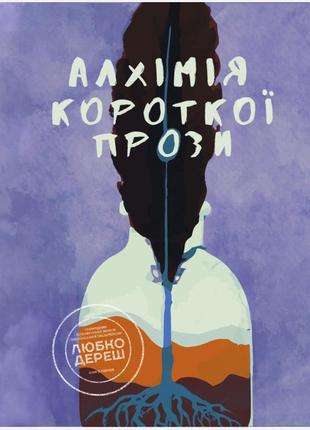 Алхімія короткої прози. книга перша.