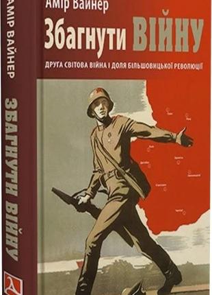 Амір вайнер - збагнути війну: друга світова війна і доля більшовицької революції