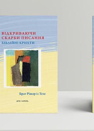 Брат рішар із тезе - відкриваючи скарби писання: біблійні крихти
