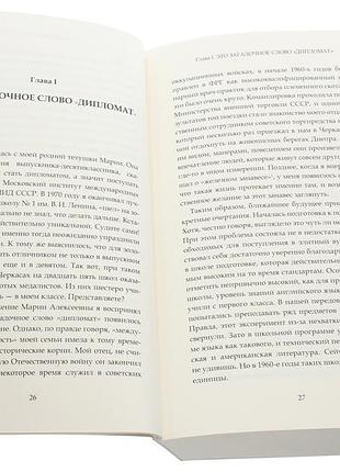 Дипломатические сюжеты. непридуманные истории карьерного дипломата ( рос)