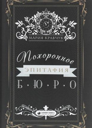 Мария кравчук - похоронное бюро «эпитафия»
