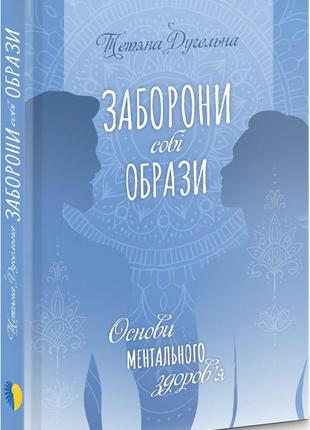 Тетяна дугельна - заборони собі образи. основи ментального здоров'я