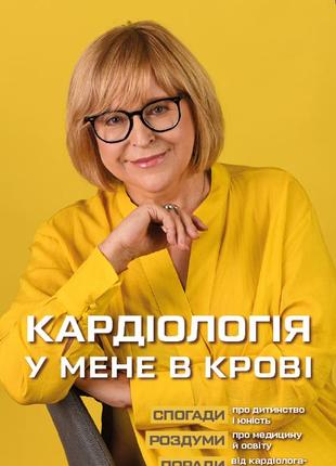 Катерина амосова - кардіологія у мене в крові