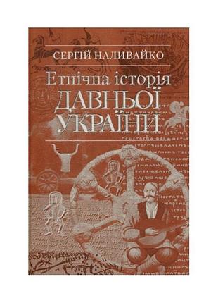 Сергій наливайко - етнічна історія давньої україни