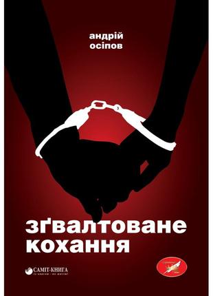 Андрій осіпов - зґвалтоване кохання