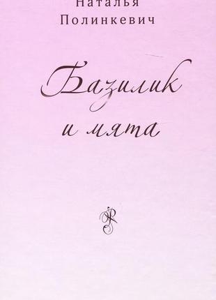 Наталія полінкевич - базилік та м'ята