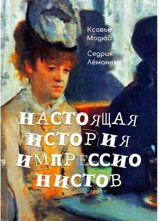 Ксав'є модюї, седрік леманьян - справжня історія імпресіоналістів ( рос)