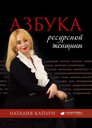 Наталія каплун - азбука ресурсной женщины