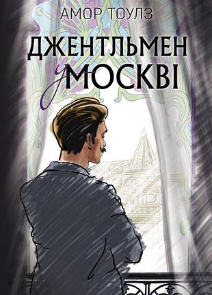 Амор тоулз - джентльмен у москві