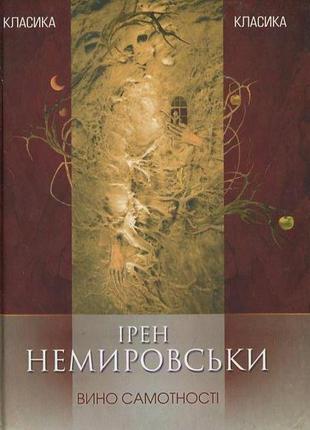 Ірен неміровскі - вино самотності