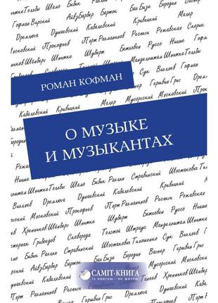 Роман кофман - про музику та музикантів