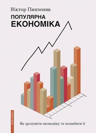 Виктор пинзеник - популярна економіка. як зрозуміти економіку та полюбити її