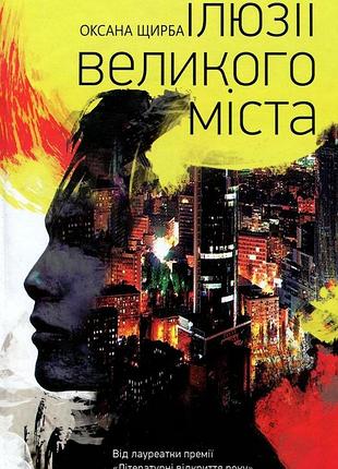 Оксана щирба - ілюзії великого міста