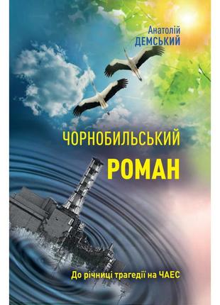 Анатолій демський - чорнобильський роман
