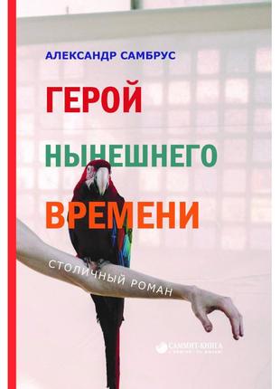 Олександр самбрус - герой теперішнього часу