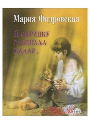Марія фідровська -  я скрипку слышала вдали...
