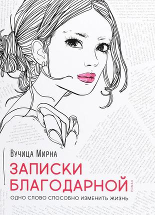 Вучіця мирна - записки вдячної. одне слово здатне змінити життя