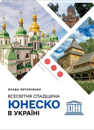 Влада литовченко - всесвітня спадщина юнеско в україні
