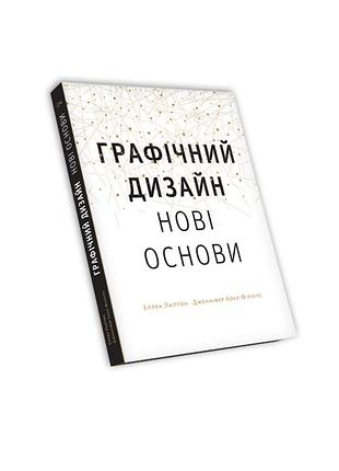 Еллен лаптон, дженніфер коул філліпс - основи. графічний дизайн 04: нові основи