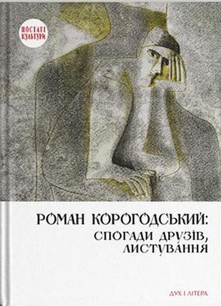 Роман корогодський: спогади друзів, листування