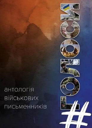 #голоси. антологія військових письменників